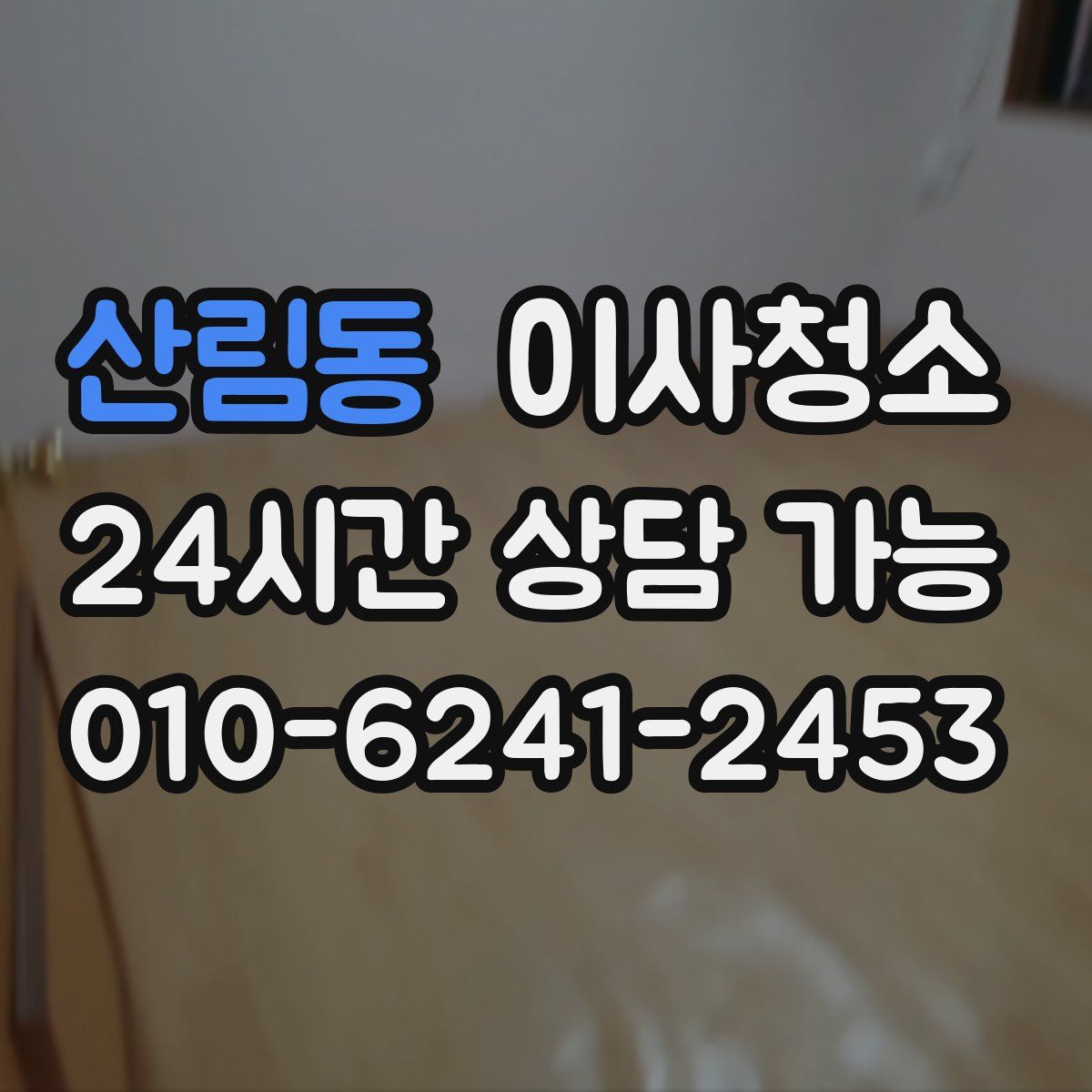 산림동 원룸청소