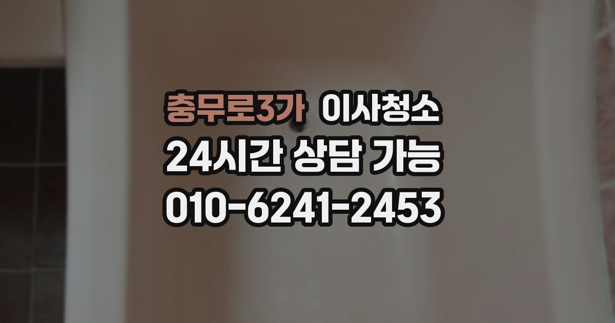 충무로3가 입주청소