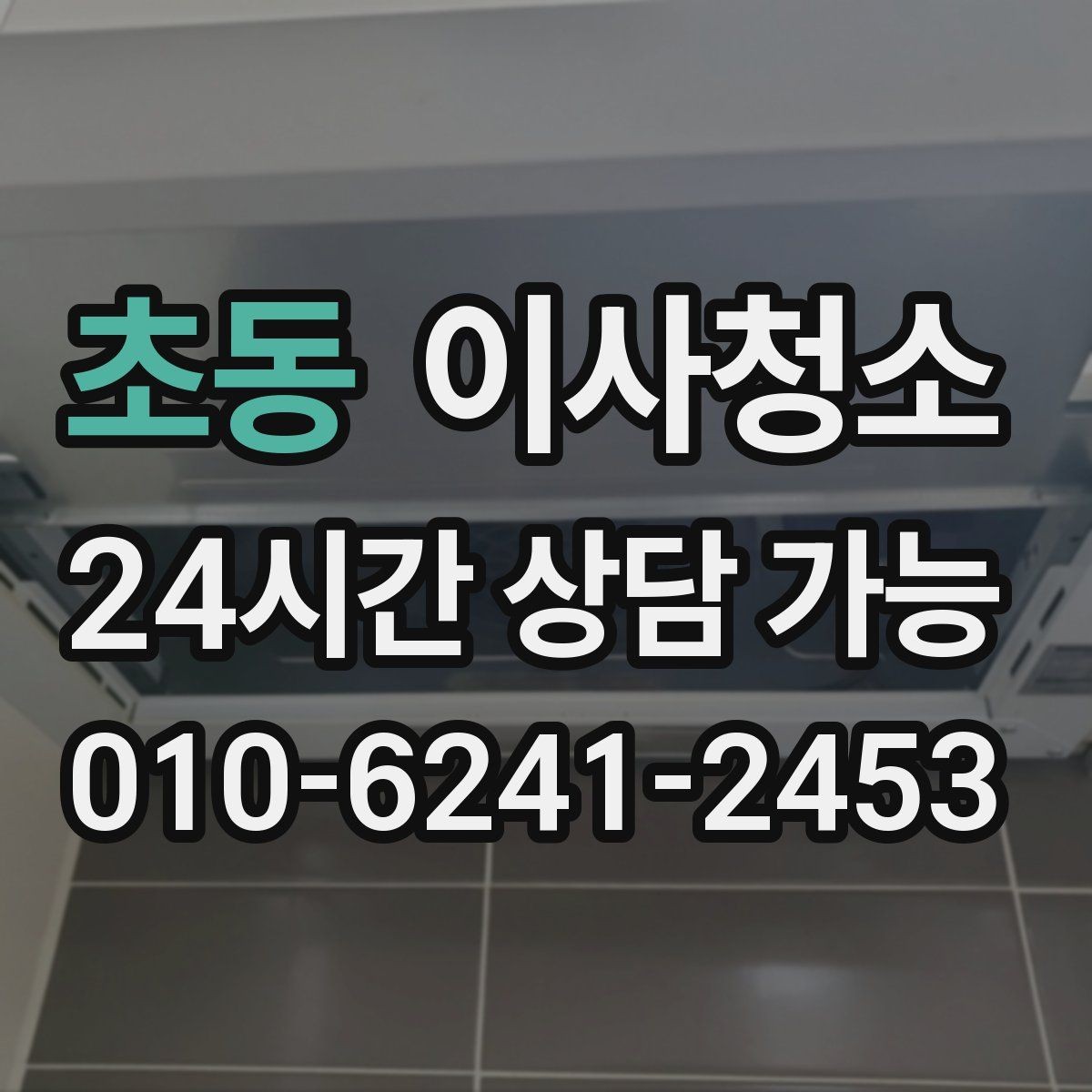 초동 이사청소 도배 장판 후 잔먼지 마무리 요령