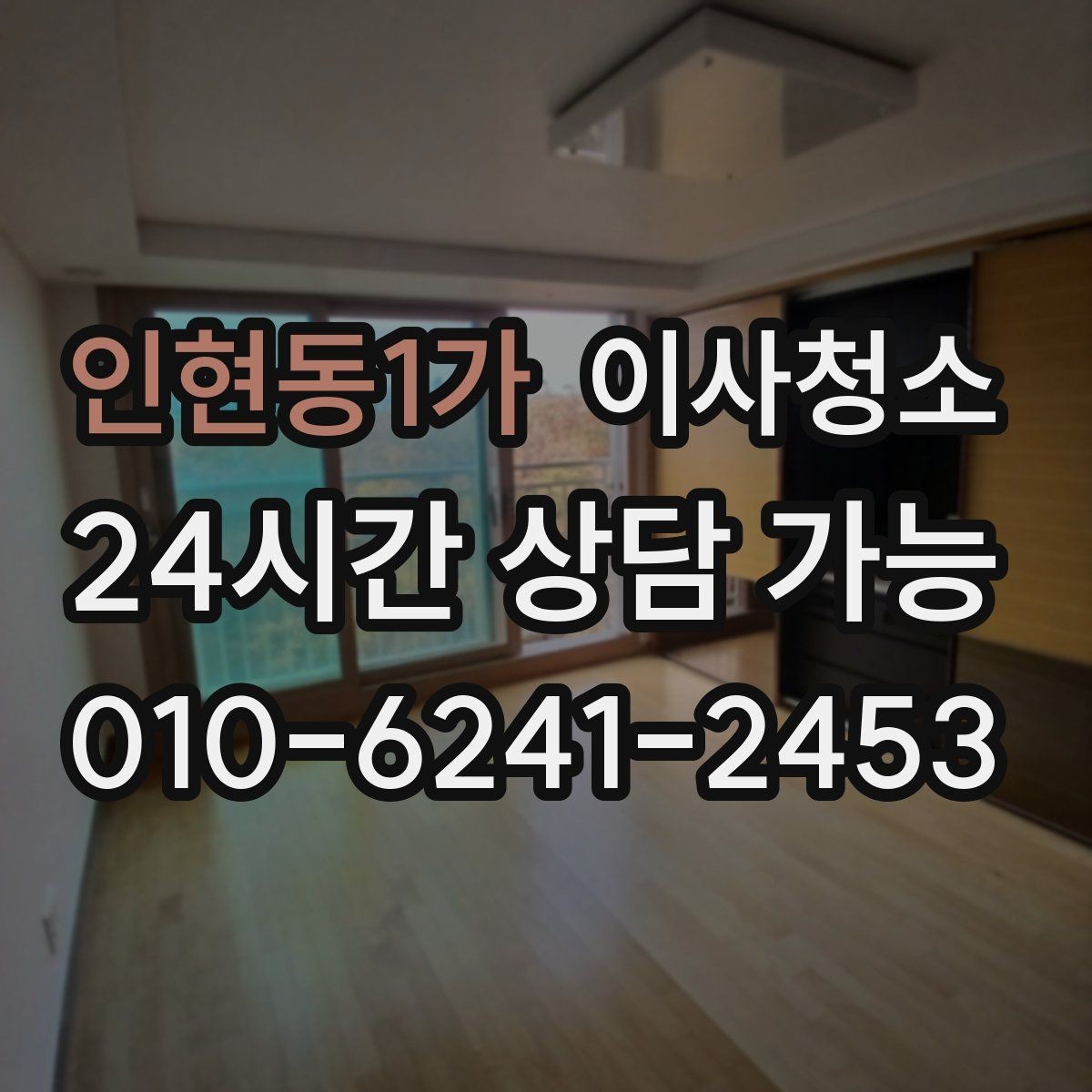 인현동1가 이사청소 현관 타일 얼룩 정리하는 순서