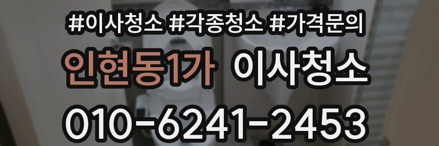 인현동1가 이사청소