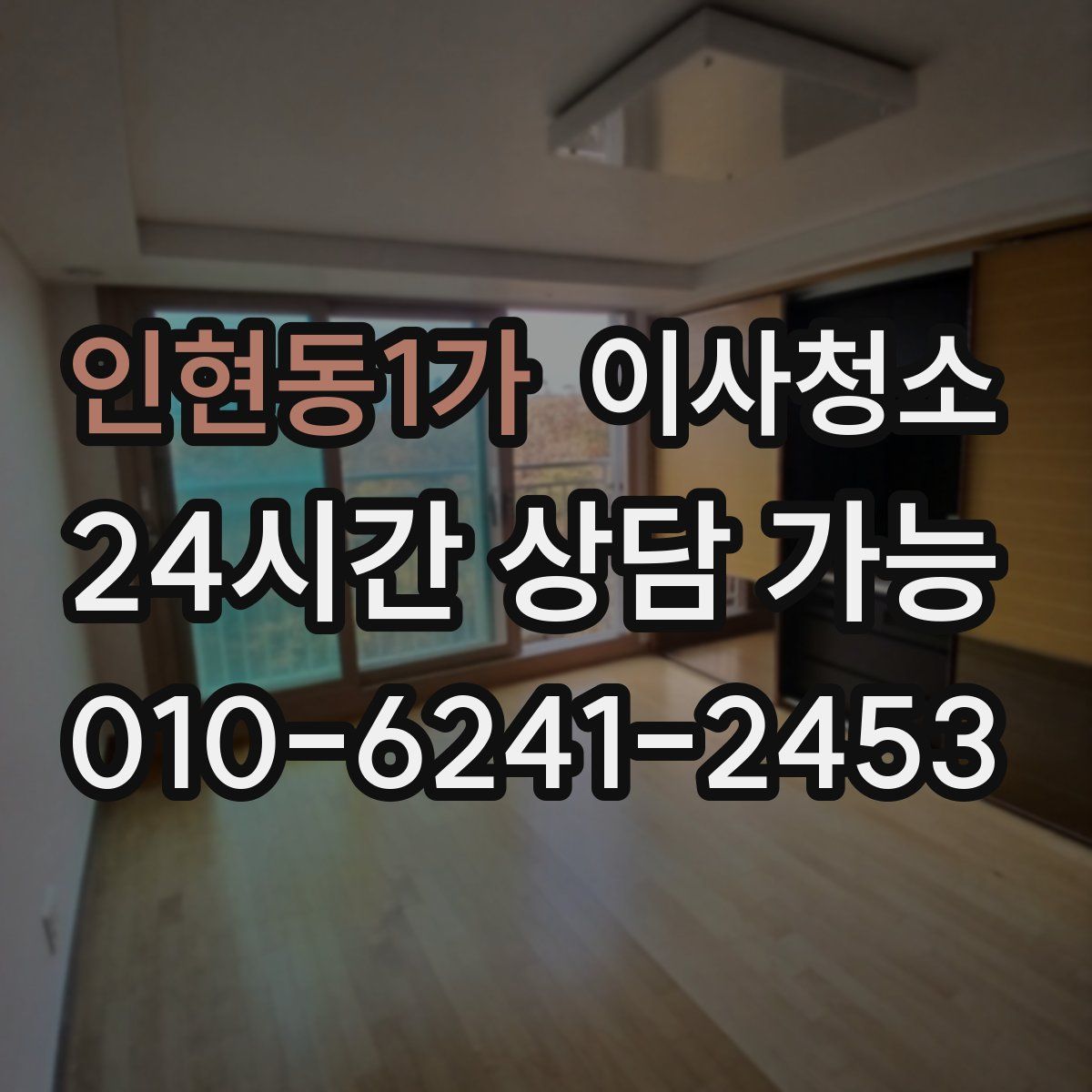 인현동1가 원룸청소