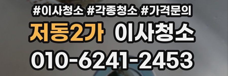 저동2가 이사청소