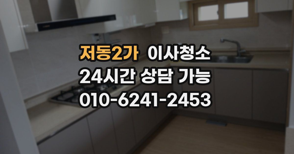 저동2가 입주청소