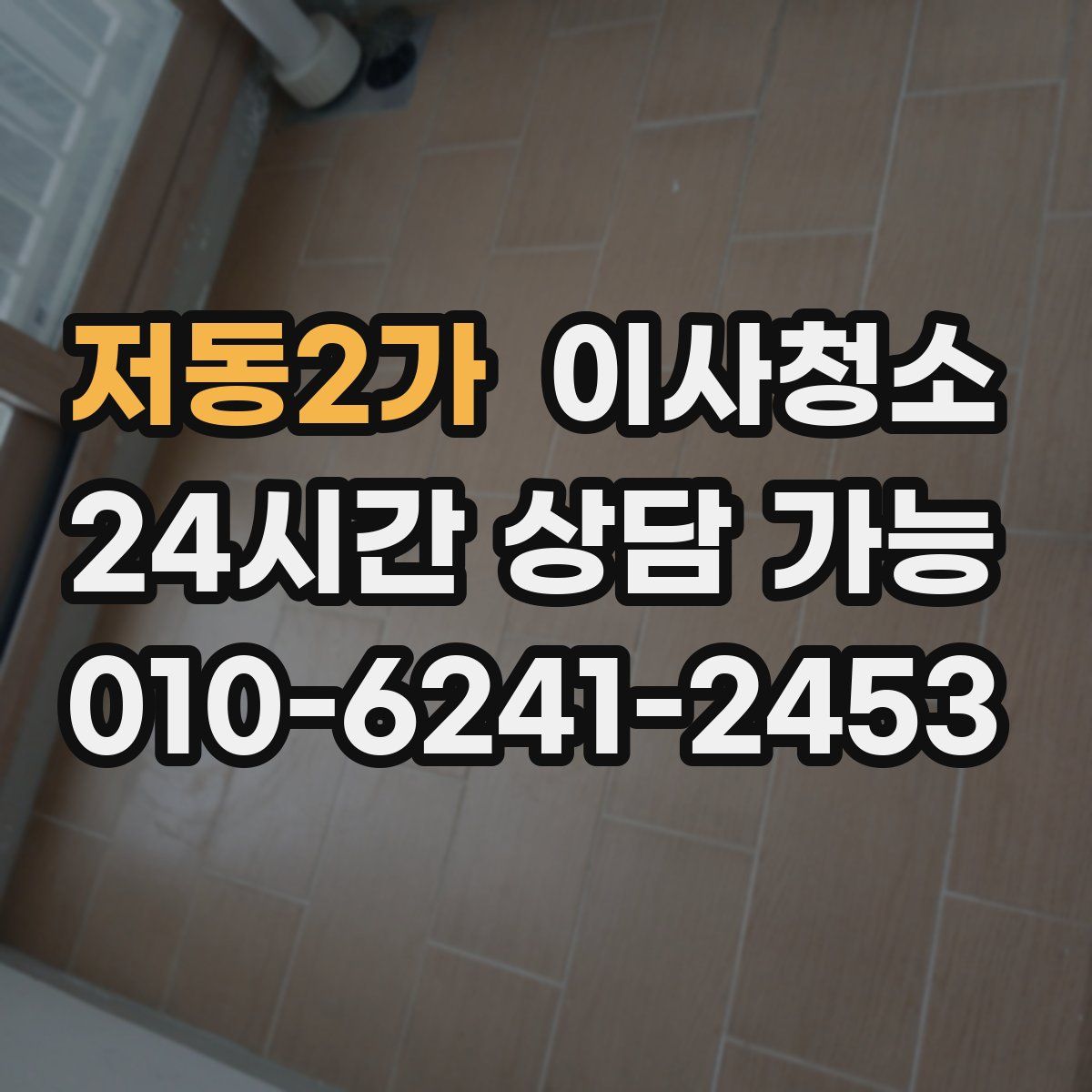 저동2가 원룸청소