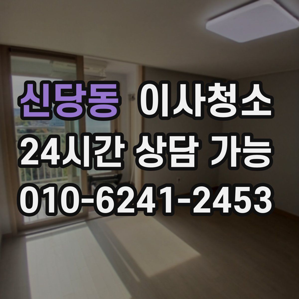 신당동 원룸청소