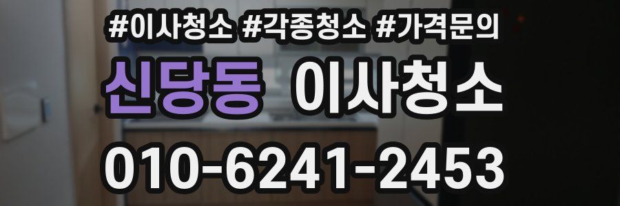 신당동 이사청소