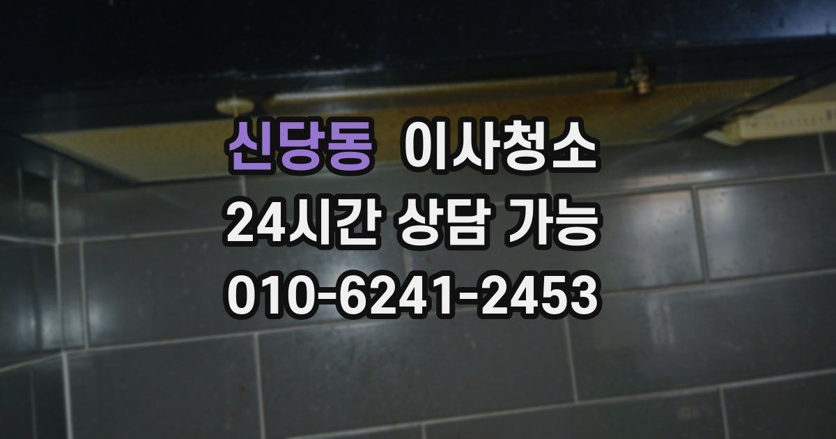 신당동 입주청소