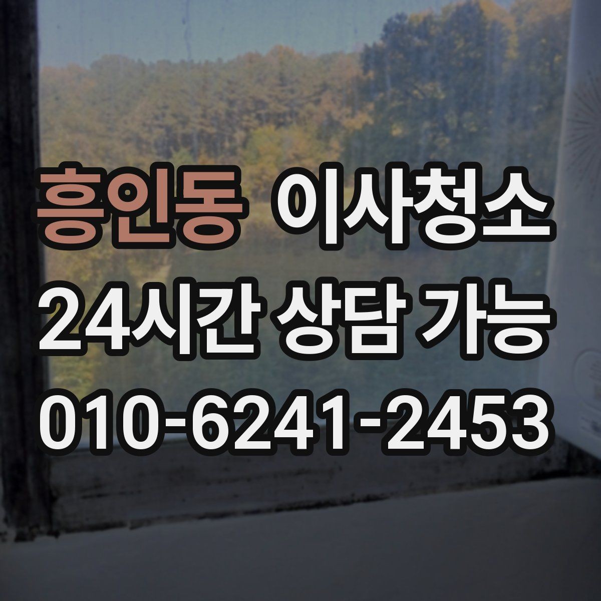 흥인동 이사청소 이사 후 첫날부터 편해지는 마무리