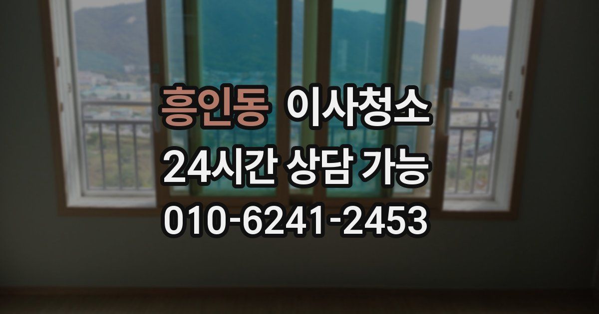 흥인동 입주청소