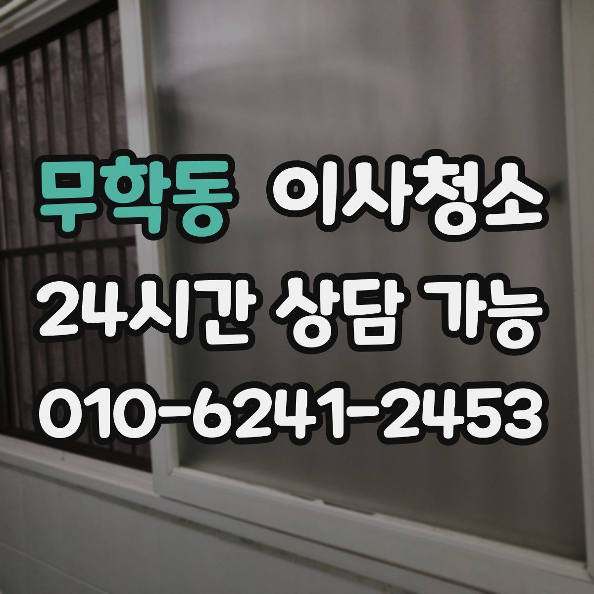 무학동 원룸청소