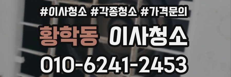 황학동 이사청소