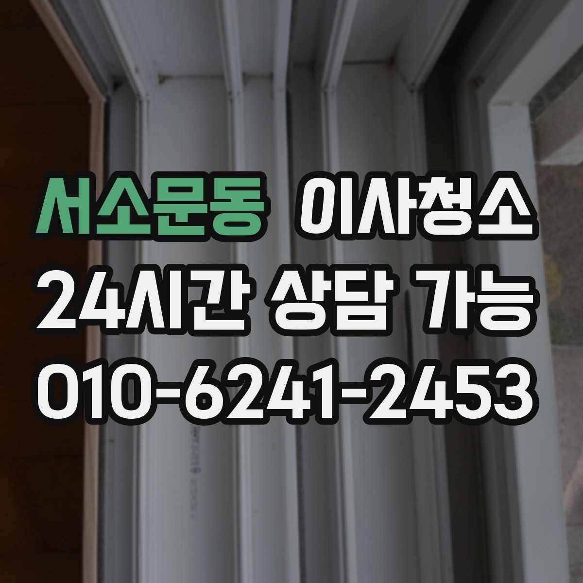 서소문동 이사청소 샤워기 수전 주변 물때 정리 포인트