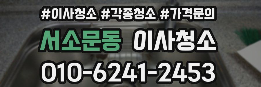 서소문동 이사청소