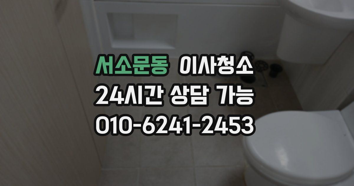 서소문동 입주청소