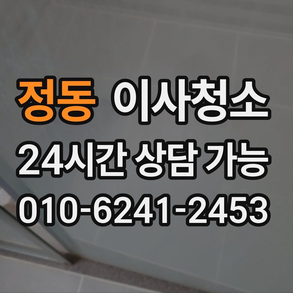 정동 이사청소 범위 어디까지 하면 만족할까