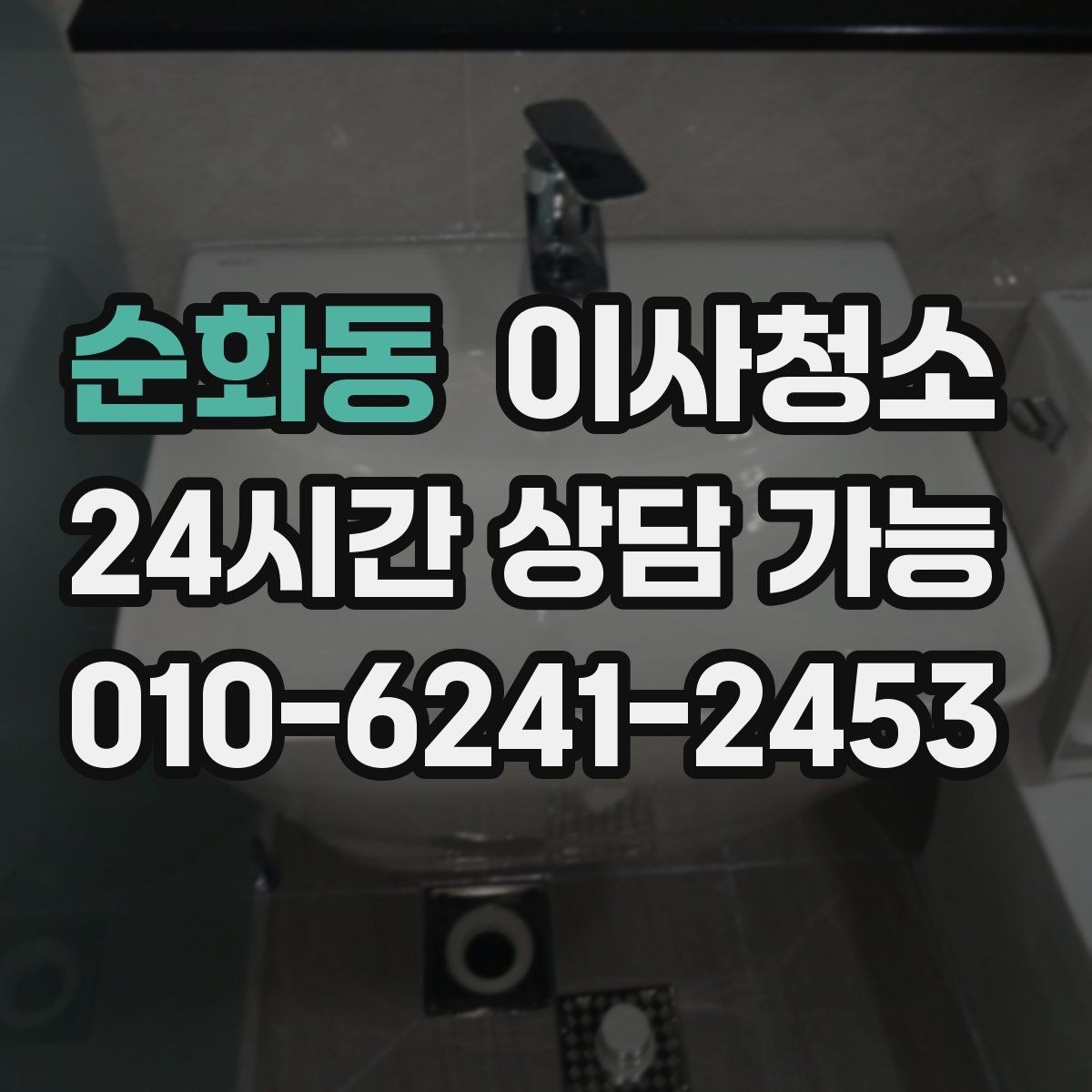 순화동 이사청소 언제 하는 게 가장 편할까요