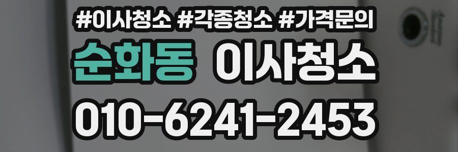 순화동 이사청소