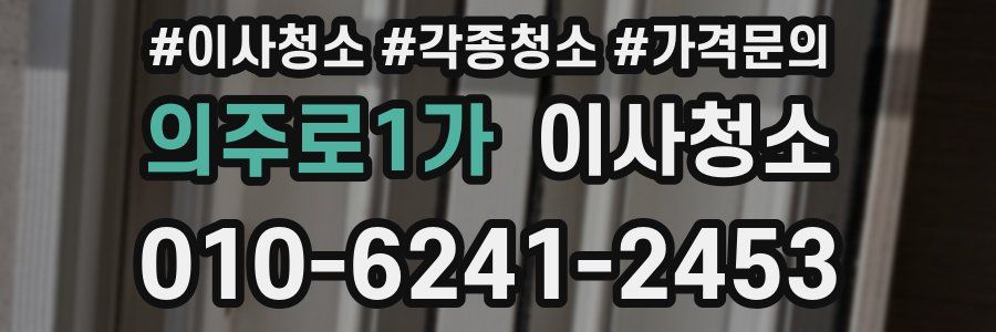 의주로1가 이사청소