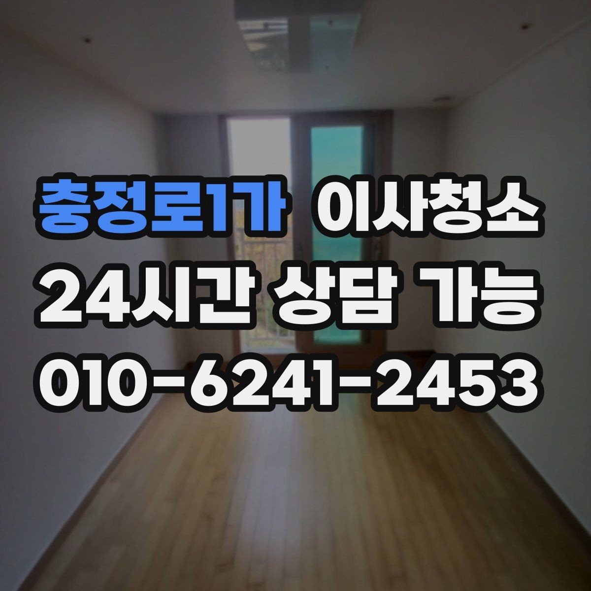 충정로1가 이사청소 타일 줄눈이 탁해 보일 때 정리 팁
