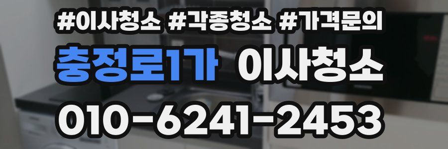 충정로1가 이사청소