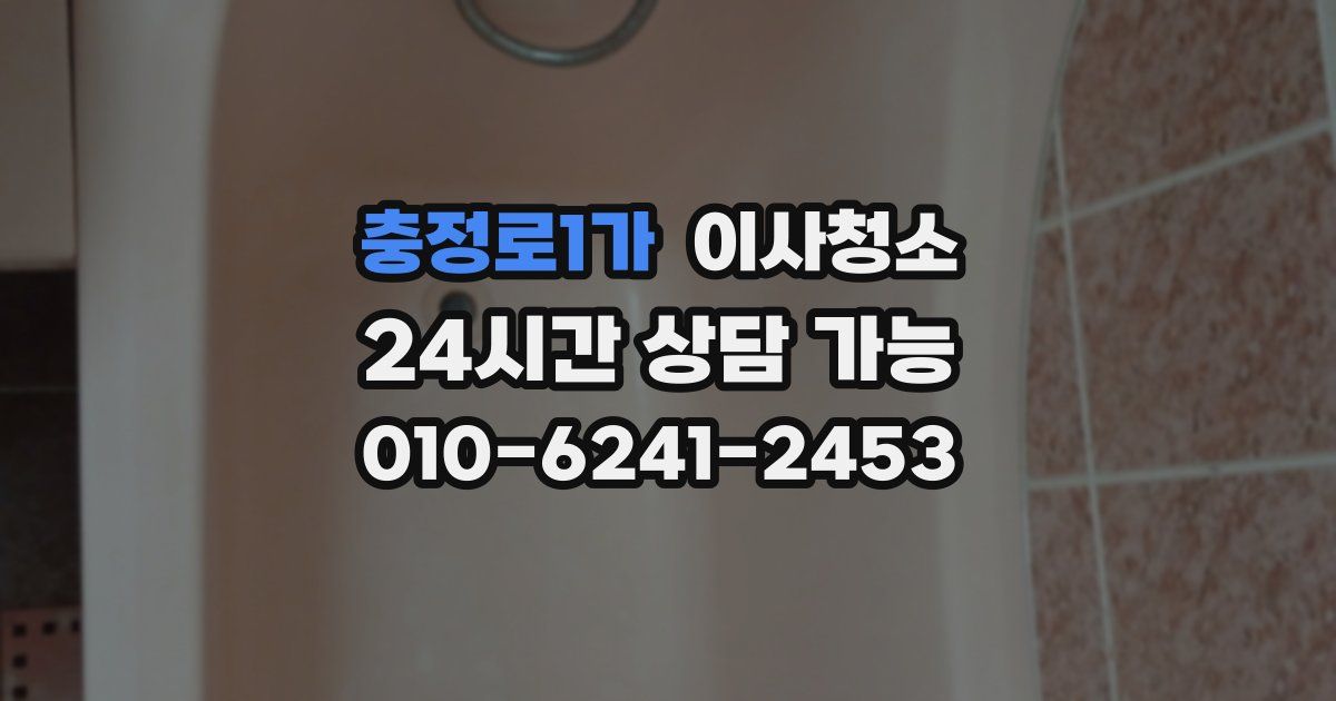 충정로1가 입주청소