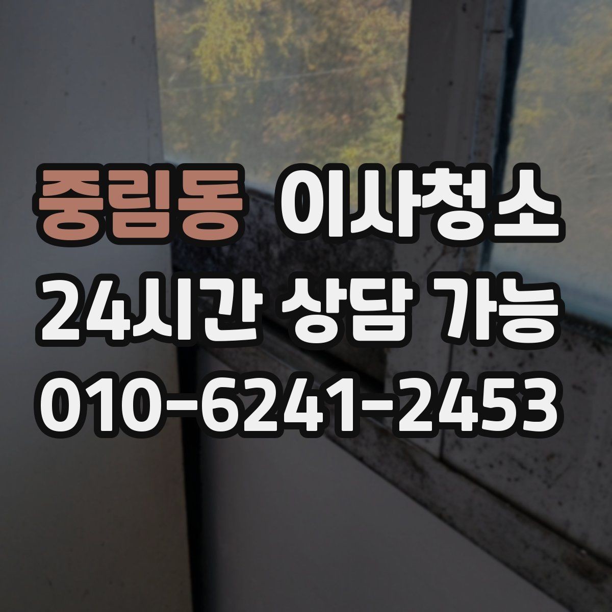 중림동 이사청소 퇴거 당일 실수 줄이는 마무리 방법