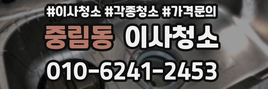 중림동 이사청소