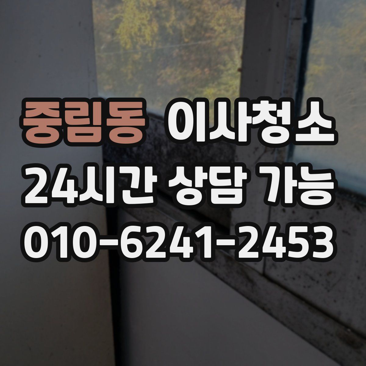 중림동 원룸청소