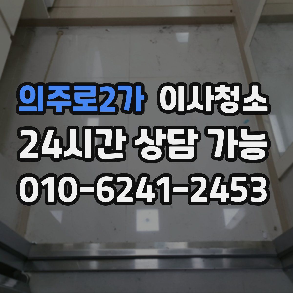 의주로2가 원룸청소