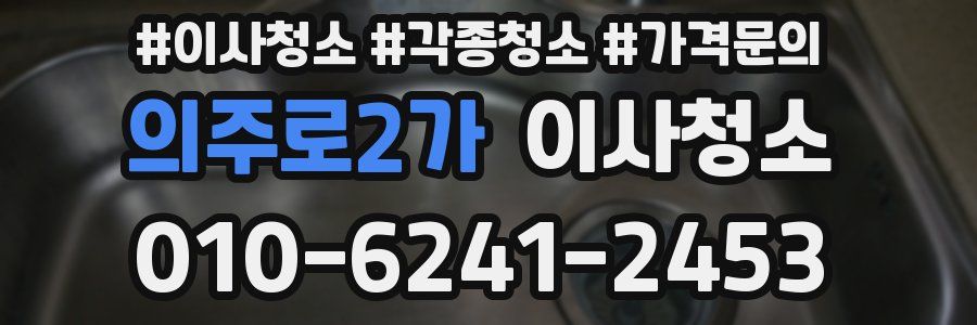 의주로2가 이사청소