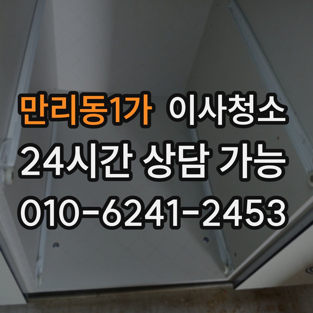 만리동1가 원룸청소