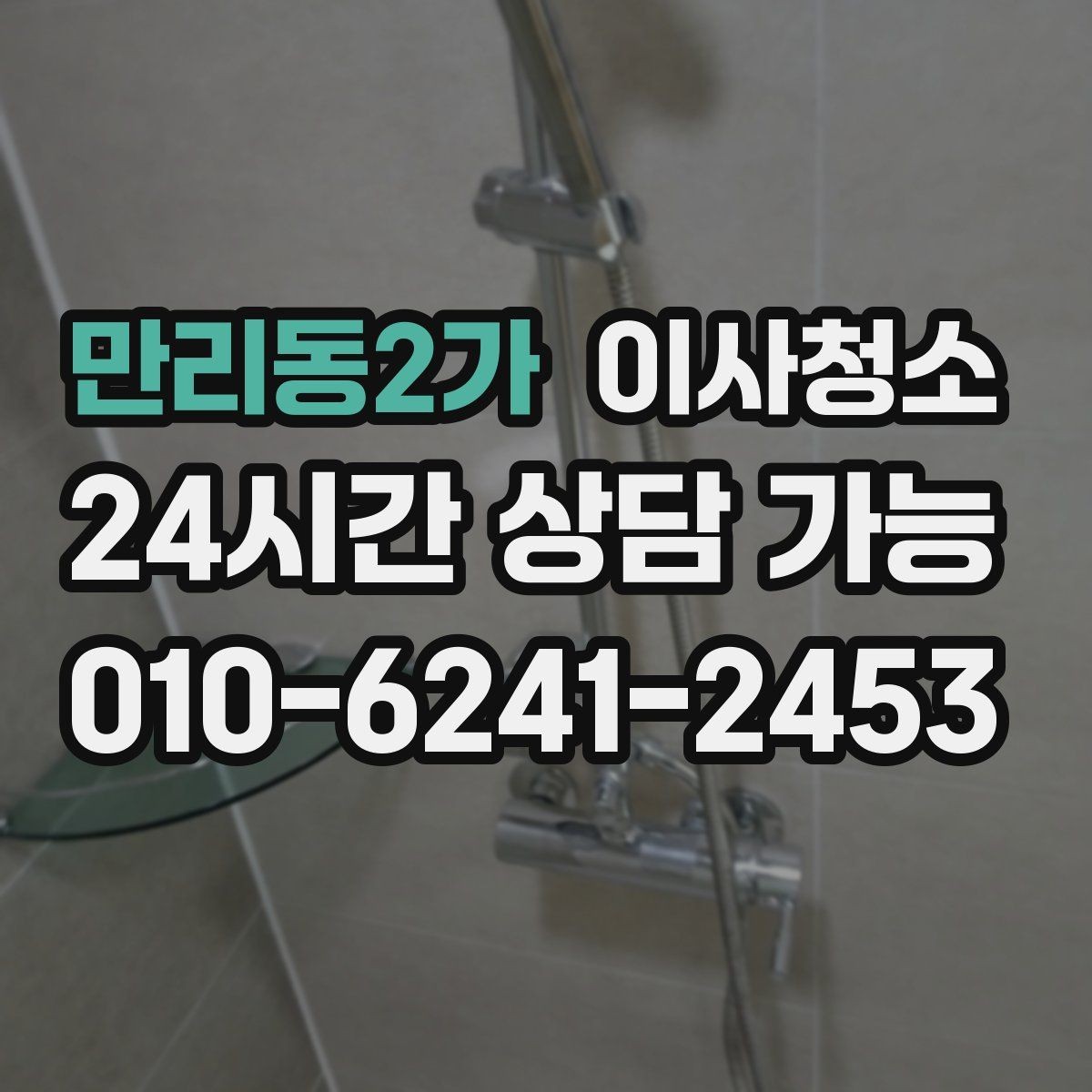 만리동2가 이사청소 욕실 실리콘 주변 오염 정리 요령