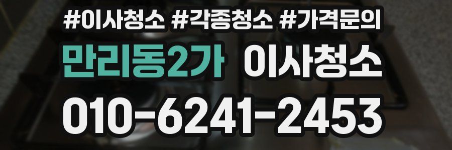 만리동2가 이사청소