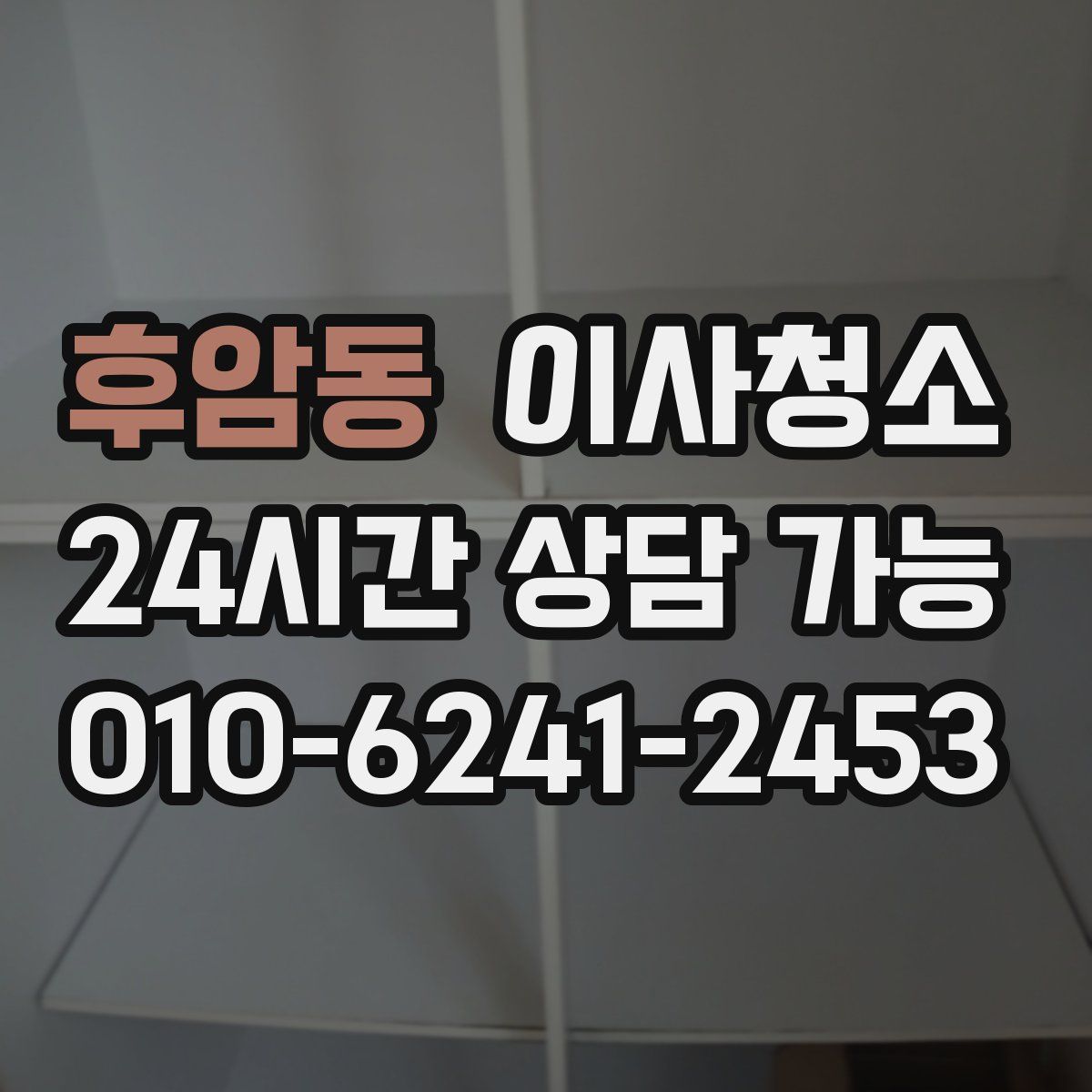후암동 원룸청소