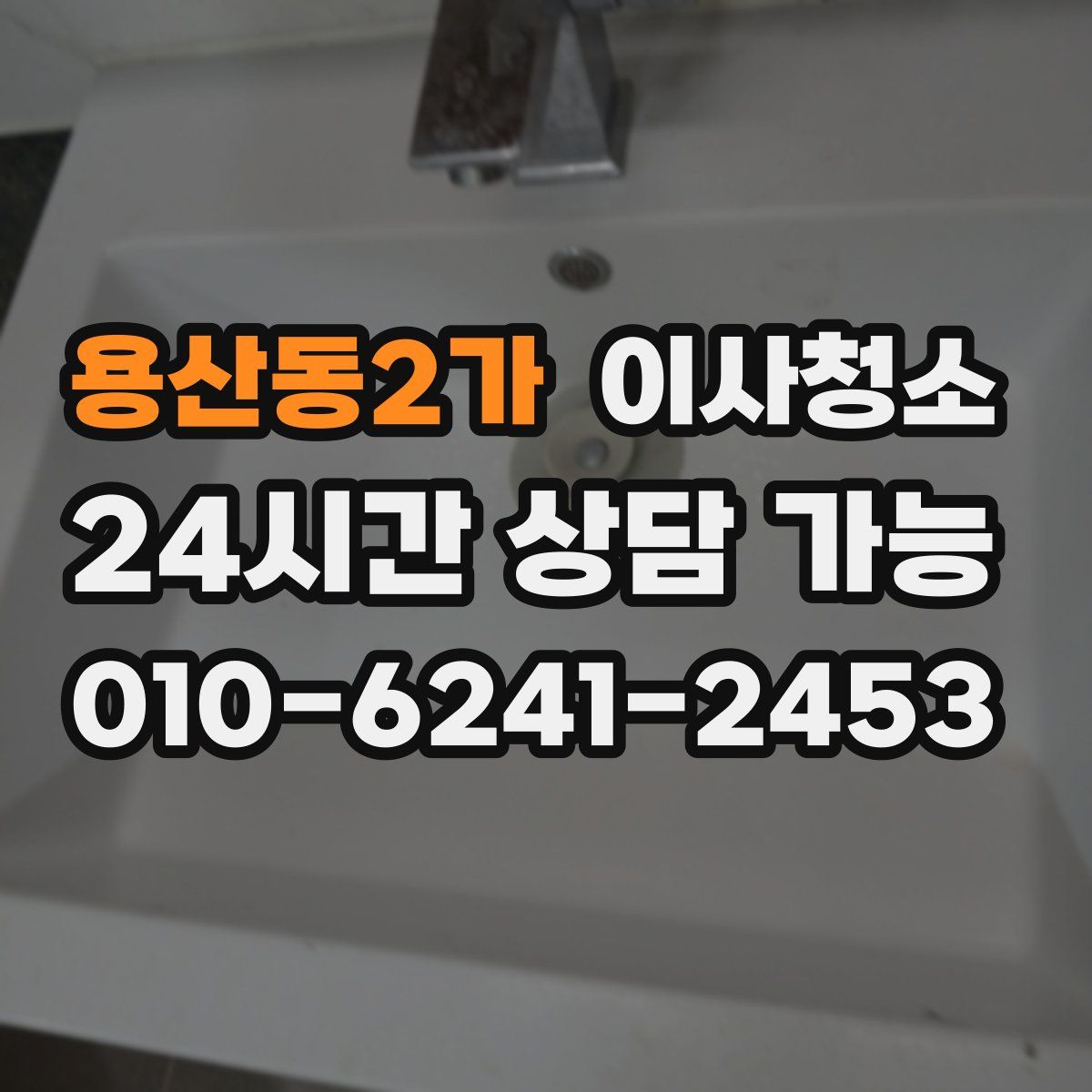 용산동2가 원룸청소