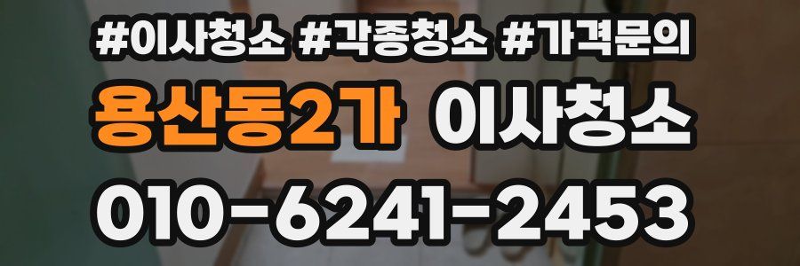 용산동2가 이사청소