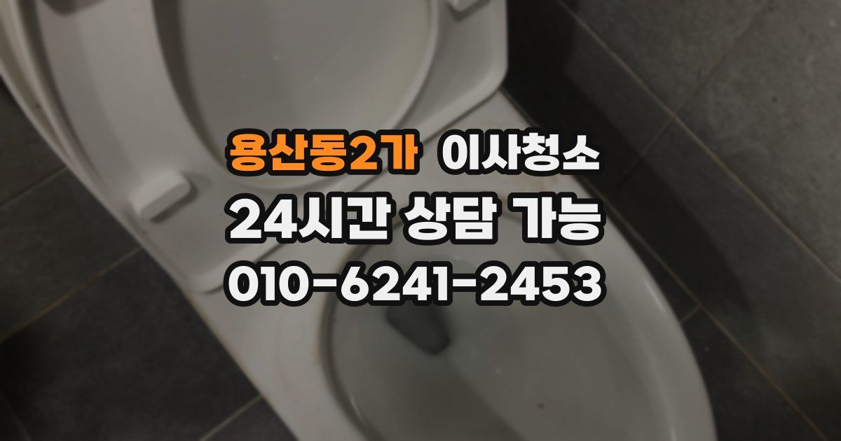 용산동2가 입주청소