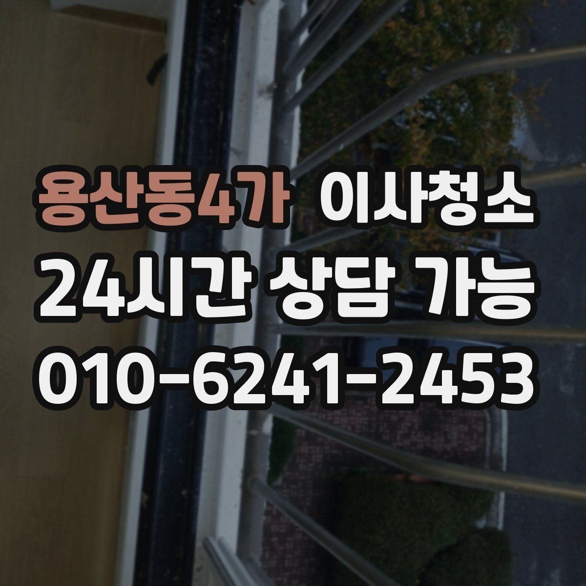 용산동4가 이사청소 이사 후 맡기면 좋은 이유