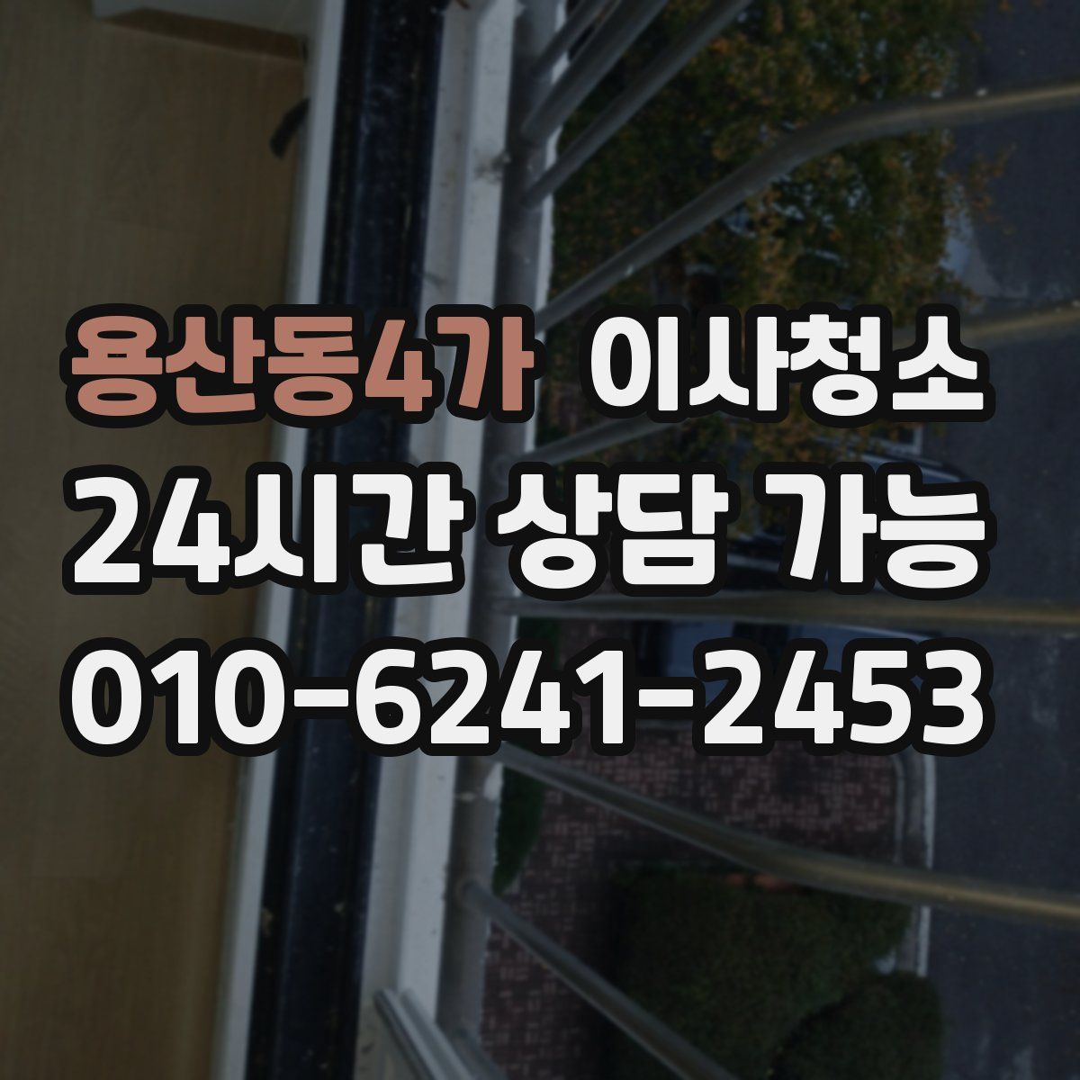 용산동4가 원룸청소