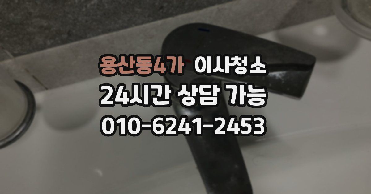 용산동4가 입주청소