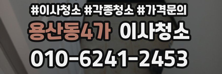 용산동4가 이사청소