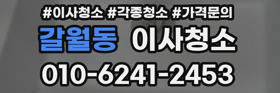 갈월동 이사청소