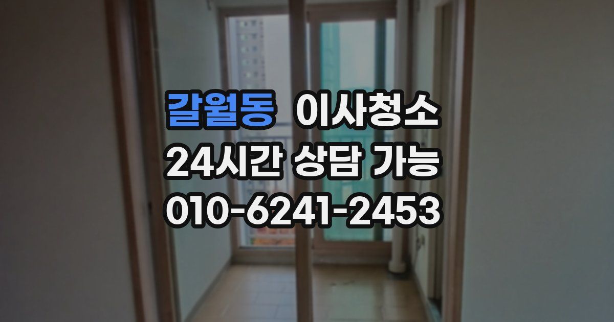 갈월동 입주청소