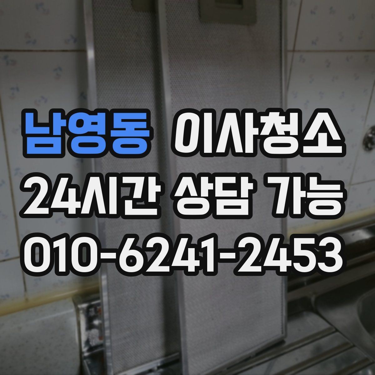 남영동 이사청소 깔끔한 마무리로 인수인계 걱정 줄이기
