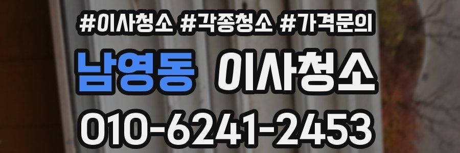 남영동 이사청소