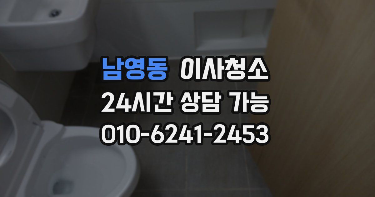 남영동 입주청소