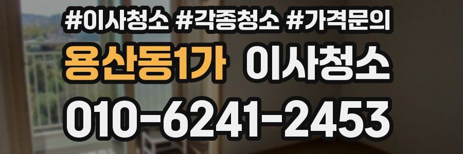 용산동1가 이사청소