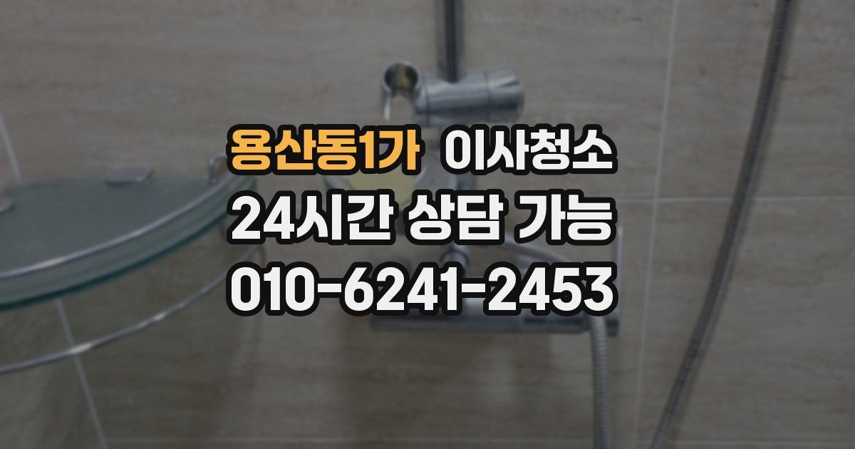 용산동1가 입주청소
