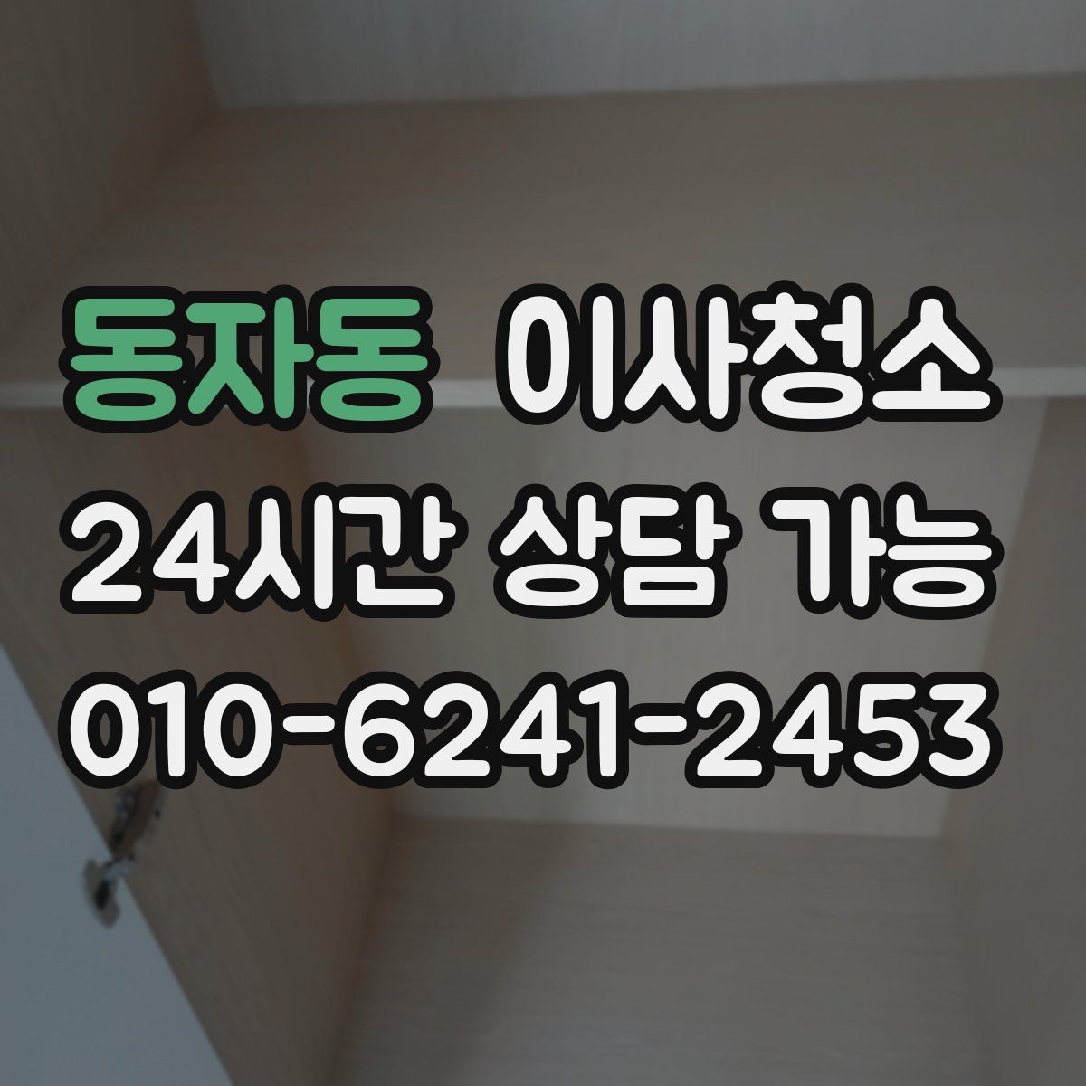 동자동 원룸청소